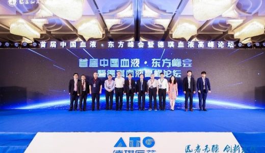 首届中国血液东方峰会暨德琪血液高峰论坛在上海召开