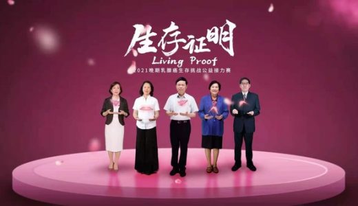 晚期不晚，只为她而“莱” 赫赛莱书写中国晚期乳腺癌诊疗全新篇章