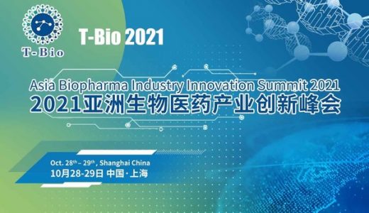 T-Bio 2021亚洲生物医药产业创新峰会将于10月28日-29日在沪举办