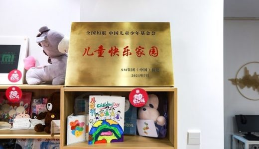 SM中国第五个“儿童快乐家园”于苏州落成