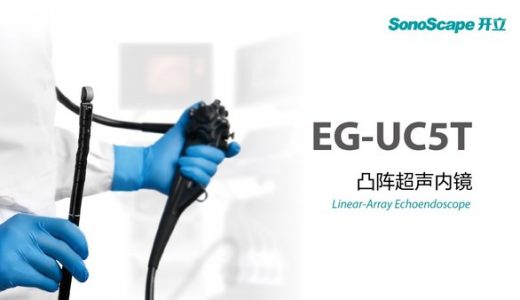 开立医疗自主研发凸阵超声内镜获欧盟CE认证