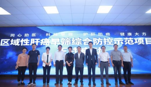 泛生子肝癌早筛技术助力贵州大方县打造“区域性肝癌早筛综合防控示范项目”