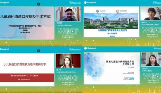 贴心护理让孩子更舒心 康乐保WOCF儿童造口护理分论坛顺利落幕