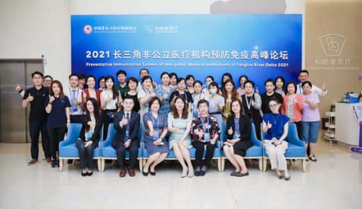 2021长三角非公立医疗机构预防免疫高峰论坛在沪成功举行
