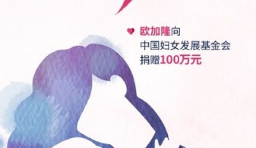 欧加隆向河南灾区捐赠100万元