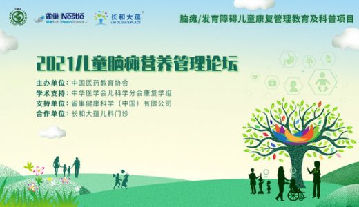 “2021儿童脑瘫营养管理论坛”线上举办
