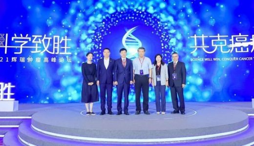 “2021辉瑞肿瘤高峰论坛”圆满落幕，科学助力“健康中国2030”