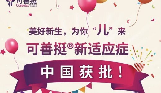 诺华可善挺（司库奇尤单抗）在华获批儿童及青少年银屑病适应症