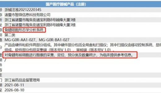 斩获国内第一证，智微信科骨髓细胞形态学分析产品获NMPA批准