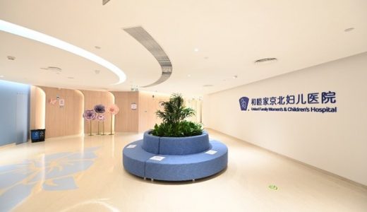 北京和睦家医院接受健康界采访：“又落一子” 深耕妇儿