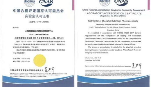 上海和黄药业检测中心顺利通过CNAS评审认证