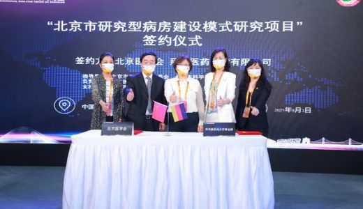 拜耳医药亮相2021服贸会，携手北京医学会助力临床研究创新发展