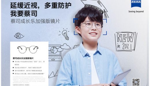 蔡司成长乐加强版镜片上市，守护孩子清晰“视”界