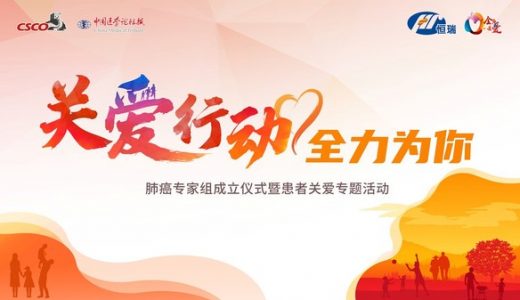 恒瑞医药助力肿瘤患者大型公益项目