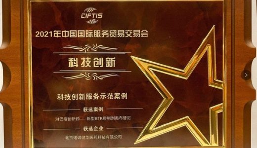 诺诚健华奥布替尼获颁2021服贸会“科技创新服务示范案例”奖