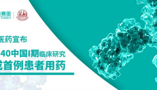 祐和医药宣布其CD40中国I期临床研究完成首例患者用药