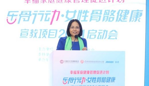 2021年度“乐骨行动•女性骨骼健康宣教项目”启动