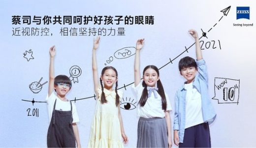 2021年蔡司光学“成长乐公益助童行动”开启