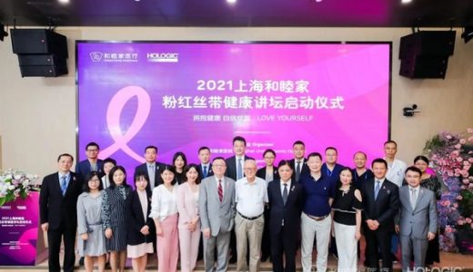 上海和睦家医院“粉红丝带”健康讲坛正式起航
