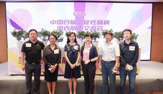 中国首届炎症性肠病患者心声交流会在杭州举办