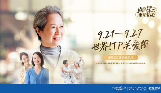 关注免疫性血小板减少症患者 复星健康联合多方发起健康关爱月