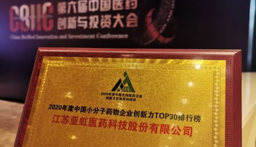 亚虹医药入选中国小分子药物企业创新力30强