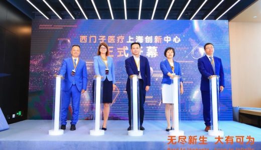 西门子医疗上海创新中心正式启用 加码本土数字医疗生态圈建设