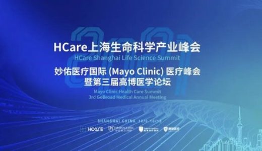 2021HCare上海生命科学产业峰会/妙佑医疗国际医疗峰会暨第三届高博医学论坛落幕