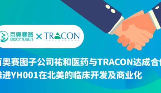百奥赛图子公司祐和医药与TRACON达成合作，推进YH001在北美的临床开发及商业化