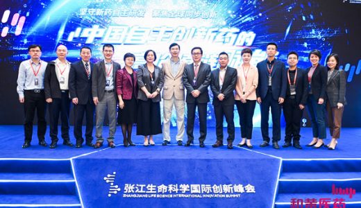 “中国自主创新药的高价值链赋能”论坛召开
