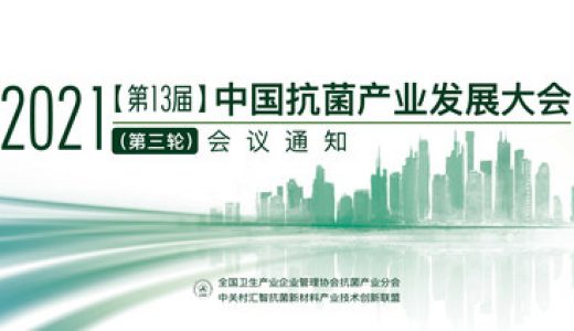 2021（第13届）中国抗菌产业发展大会发布第三轮会议通知