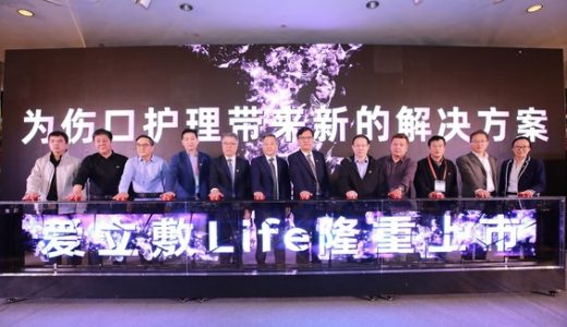 “慢伤管理高峰论坛暨爱立敷Life全国上市会“在南通市圆满举行