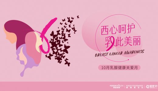世界乳腺癌防治月 复星健康推出星爱121女性乳腺健康关爱系列活动