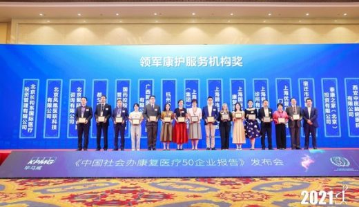 霁达康复荣登“社会办康复医疗机构50强”