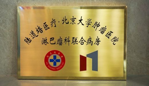 陆道培医院-北京大学肿瘤医院淋巴瘤科联合病房正式成立