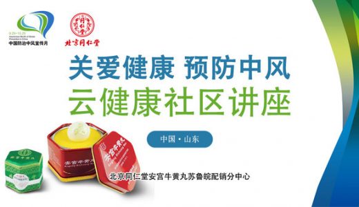 “关爱健康 预防中风 云健康社区讲座”将在青岛开展