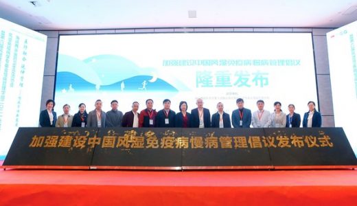 提升风湿慢病管理体系高度，开创风湿免疫诊疗新局面