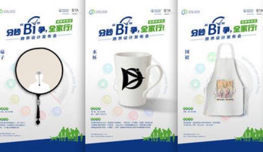 勃林格殷格翰支持的“分秒Bi争，全家行”跨界设计作品入围公布
