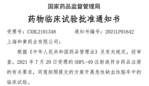 上海和黄药业化药1类新药SHPL-49注射液获NMPA和FDA临床试验许可
