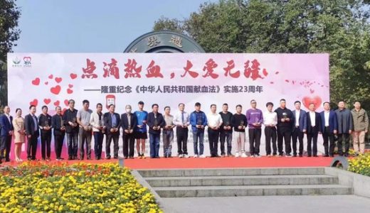纪念《中华人民共和国献血法》实施二十三周年主题活动在杭举行