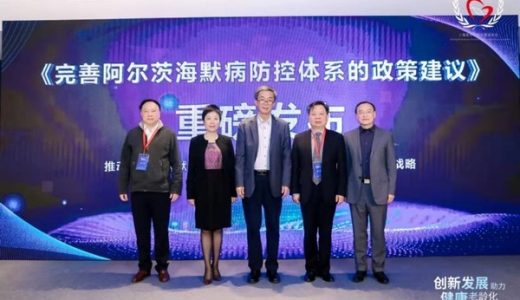 《完善阿尔茨海默病防控体系的政策建议》发布
