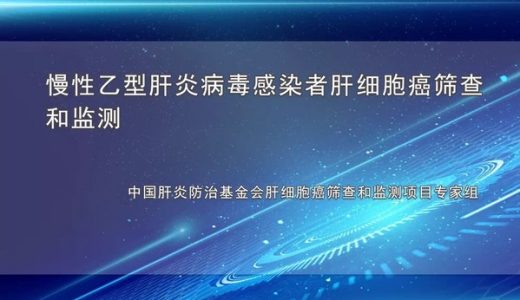 《中华肝脏病杂志》刊发肝癌筛查监测文章