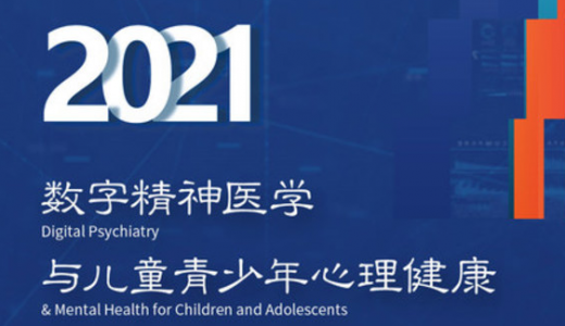 国际精神医学高峰对话暨第九届康宁精神医学国际论坛11月召开
