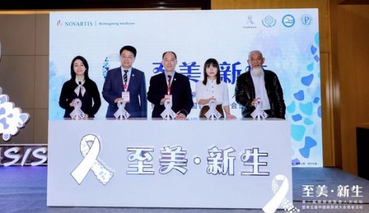 2021年银屑病医患人文论坛召开