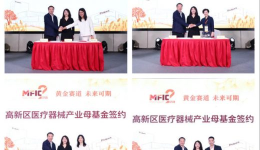 高新区医疗器械产业母基金签约暨Medpark第二届投融资会议召开