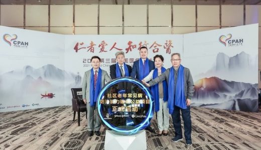 强生宣布支持社区老年常见病防治能力建设项目