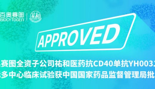 百奥赛图全资子公司祐和医药抗CD40单抗YH003二期国际多中心临床试验获批