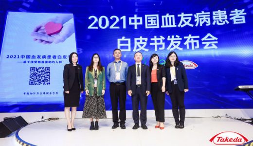 《2021中国血友病患者白皮书》进博会正式发布