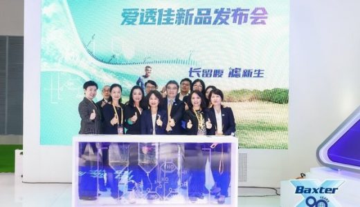 百特医疗艾考糊精腹膜透析液（爱透佳）首次亮相进博会