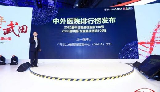 中外医院百强排行榜在第四届进博会上发布